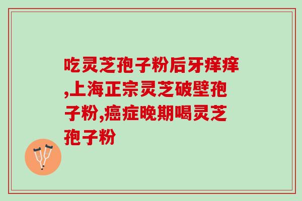 白灵芝孢子粉的功效与作用(白灵芝孢子粉：功效与作用全解析！)
