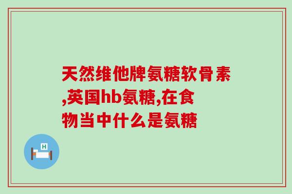 关于氨糖疼痛板块条幅(缓解关节疼痛，氨糖成为关注焦点)