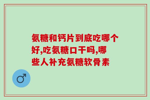 博客健氨糖钙(博客：健康生活的必需品——氨糖钙新标题：保持健康，注重氨糖钙的摄入)