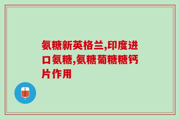 50岁女人需要吃氨糖吗(50岁女性是否需要摄入氨糖？)