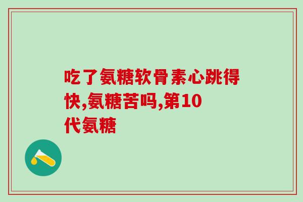 创伤性滑膜炎吃氨糖(氨糖：缓解创伤性滑膜炎的有效营养素)