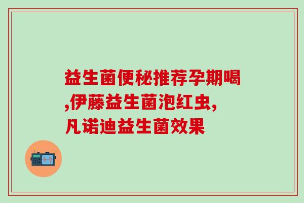 益生菌冻干粉便宜的好吗(冻干益生菌粉性价比高吗？)