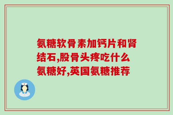 修正氨糖有两个包装(氨糖有两种包装，如何选择？)