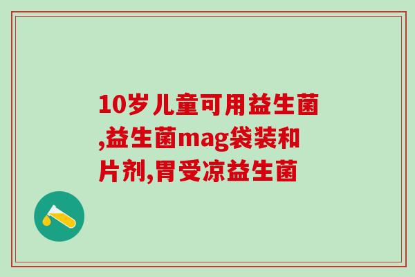 益生菌6岁儿童要吃多少(6岁儿童需要多少益生菌？)