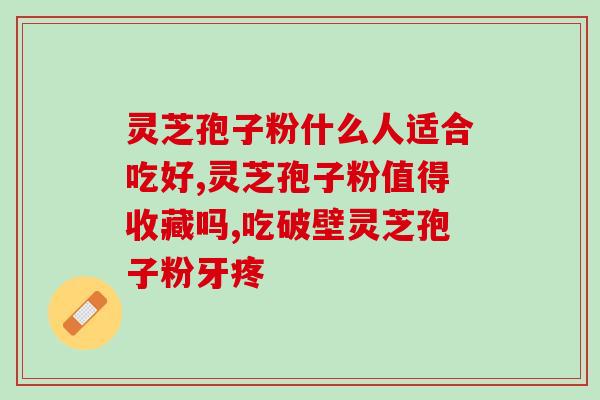 百乐堂破壁灵芝孢子粉？提高免疫力的神奇健康食品？
