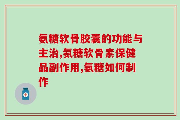 吃氨糖会转氨酶升高吗(吃氨糖会导致肝酶升高吗？)