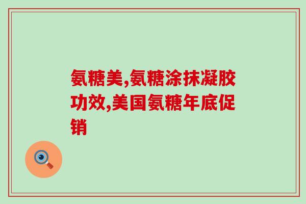 南云糖氨糖软骨素(南云 糖氨糖+软骨素可促骨关节健康,适合运动人群) 南云糖氨糖软骨素(南云 糖氨糖+软骨素可促骨关节健康,适合运动人群)