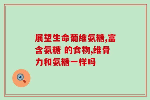 修正的氨糖刺激胃吗(氨糖是否会刺激胃？解析来了！)