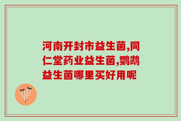 益生菌应该长期吃吗小孩(儿童应该长期坚持食用益生菌吗？)