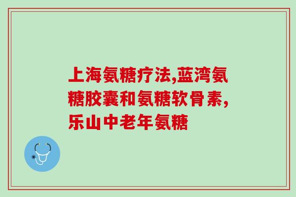东方倍力紫金氨糖视频(东方倍力展示紫金氨糖功效视频)