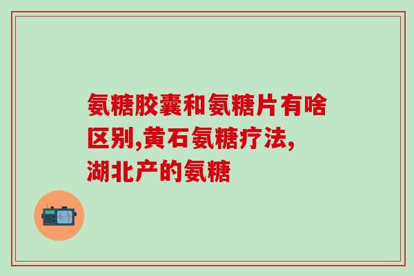 什么骨病能吃氨糖(氨糖可缓解哪些骨病？)