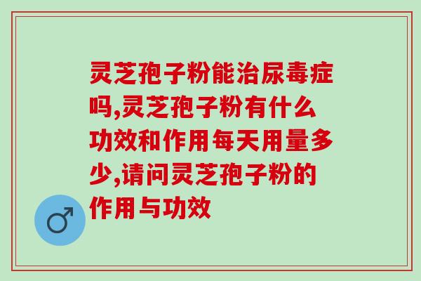 灵芝孢子粉制作丸剂的方法?详解灵芝孢子粉的制作和用途? 灵芝孢子粉制作丸剂的方法?详解灵芝孢子粉的制作和用途?