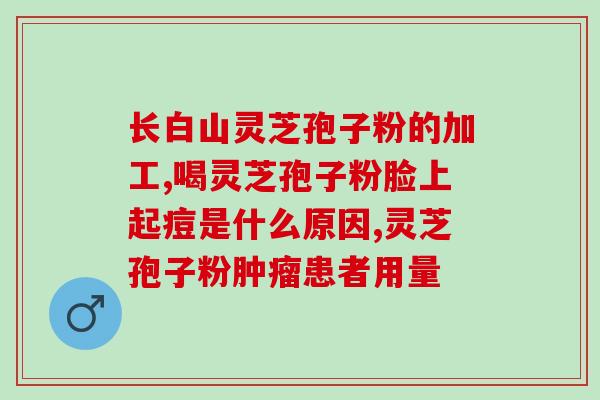 灵芝孢子粉怎么吃最合适？灵芝孢子粉的正确食用方法？