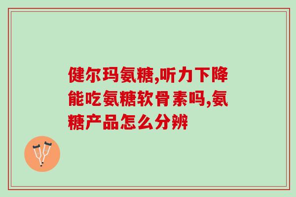 吃了氨糖后嘴巴干(氨糖导致口干，如何缓解？)