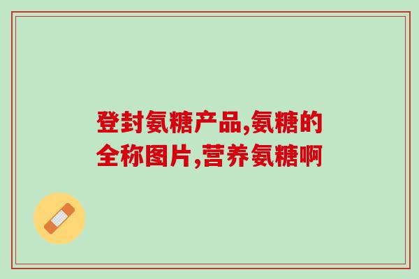 什么是葛根氨糖饮品图片(葛根氨糖饮品：简单易制，促进健康，降低胆固醇，改善记忆，预防疾病)