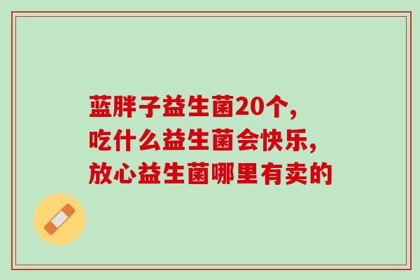 益生菌饮料喝哪种好些呢(选择适合自己的益生菌饮料，提升消化健康)