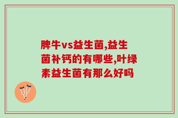 优贝乐益生菌固体饮料(优贝乐口感清爽益生菌固体饮料现已上线！)