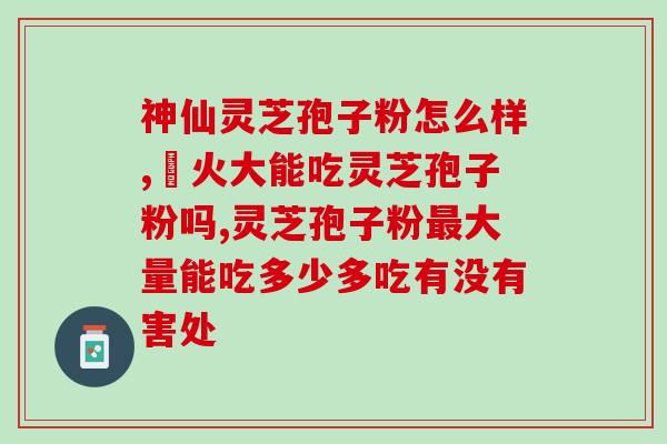 破壁灵芝孢子粉不苦有效吗(破壁灵芝孢子粉：无苦味、有效果？)