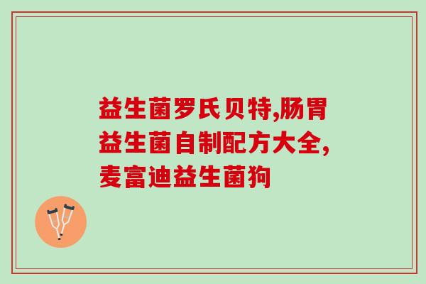 益生菌为什么有营养呢(为什么益生菌是有营养的？)