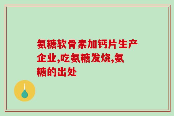 健美生的氨糖(用氨糖增强健美生机能)