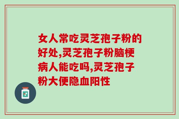 灵芝孢子粉是否含有激素成分？？科学解析灵芝孢子粉的成分？