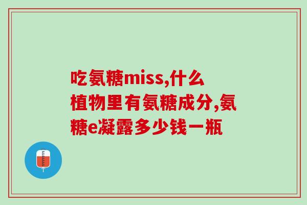 中国氨糖品牌(中国知名氨糖品牌汇总)