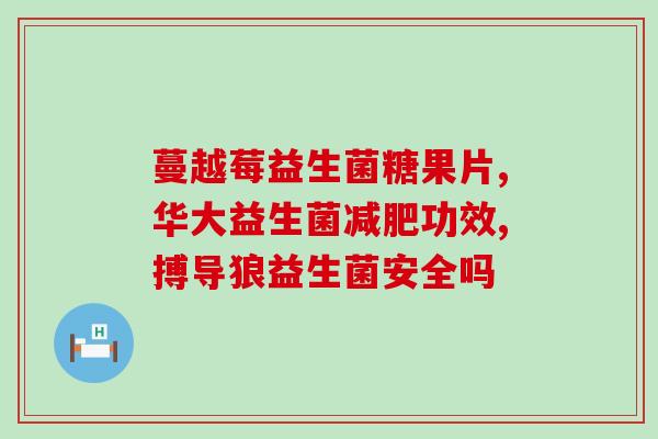 益生菌能管发烧吗怎么吃(益生菌对发烧有帮助吗？正确食用方法是什么？)
