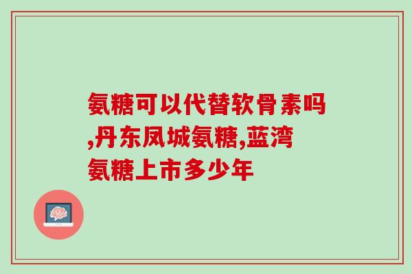 人吃氨糖作用(食用氨糖对人有哪些功效？——重写后：探究食用氨糖的作用)