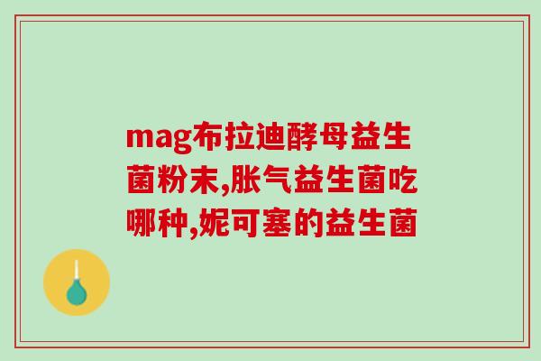 益生菌排名第一贝(北京贝因美益生菌排名第一)