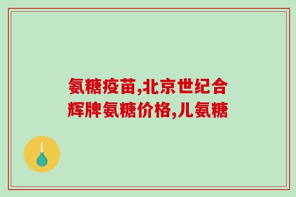 吃氨糖吃多了膝盖感觉肿胀(吃氨糖过量？膝盖肿胀警讯)