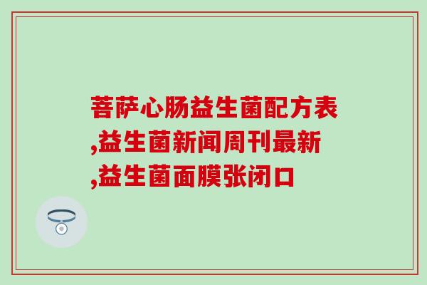 益生菌抑制新冠病毒吗(益生菌能否抑制新冠病毒传播？)