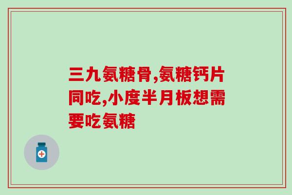 半月板修复氨糖胶原蛋白(修复半月板利器：氨糖胶原蛋白)