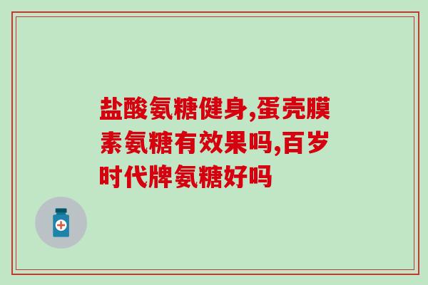 吃完氨糖膝盖嘎嘎响(氨糖究竟能否真正强健膝盖？)