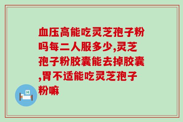 盐城神农灵芝孢子粉？灵芝孢子粉在哪里能买到