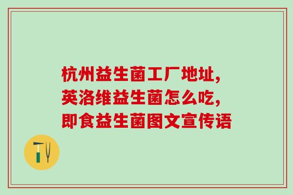 益生菌调理肠胃促代谢便秘(肠道健康从善如流：益生菌帮助代谢、缓解便秘)