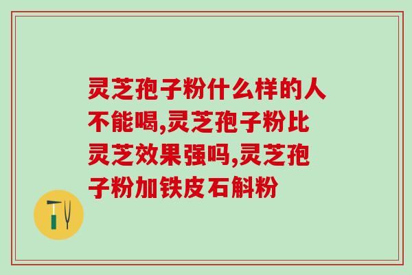 灵芝孢子粉治嗓子疼吗？探究灵芝孢子粉的功效与作用？