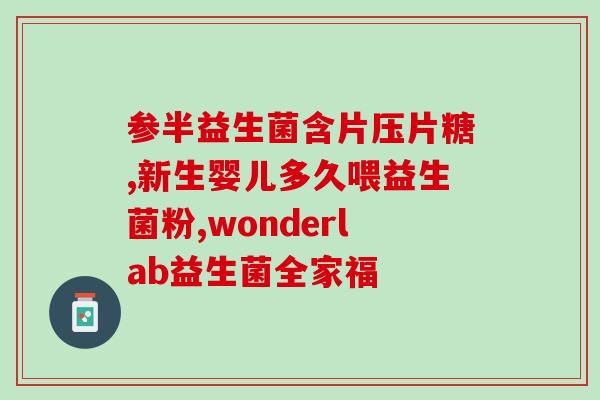 益生菌的成本低吗(益生菌成本低廉吗？)
