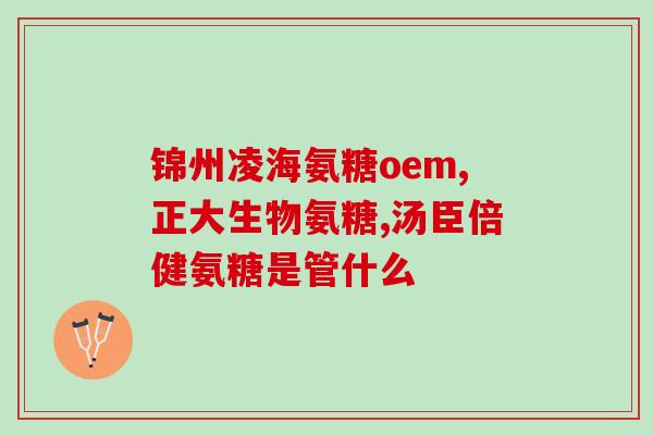 云南氨糖骨健康产品(云南氨糖：维护骨健康的理想选择)