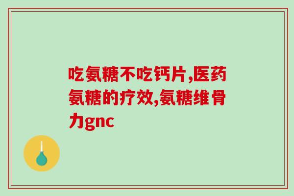 医院氨糖区别(如何区分医院中的氨糖？)