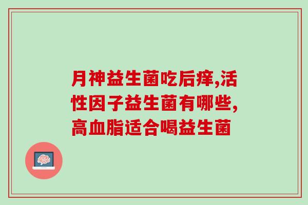 益生菌便宜好还是贵的好(益生菌便宜好还是贵的好？选择哪种更适合你？)