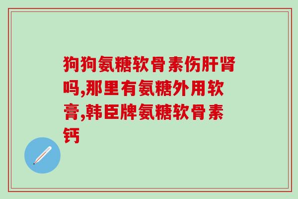 三康氨糖胶囊效果好吗(三康氨糖胶囊效果如何？)