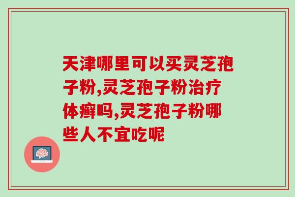 有胃虚肉和灵芝孢子粉好吗？探究胃虚肉和灵芝孢子粉的功效与作用？