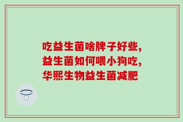 医院给婴儿益生菌多少钱(医院对婴儿进行益生菌治疗需要多少费用？)