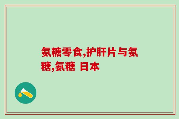吃了益节氨糖钙片经常放屁(益节氨糖钙片引发频繁放屁现象)