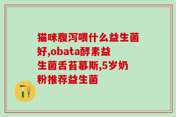 益生菌粉为啥是粉色的(为什么益生菌粉呈现粉色？)