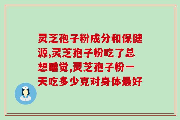 灵芝孢子粉能单独使用吗(灵芝孢子粉是否适合单独食用？)