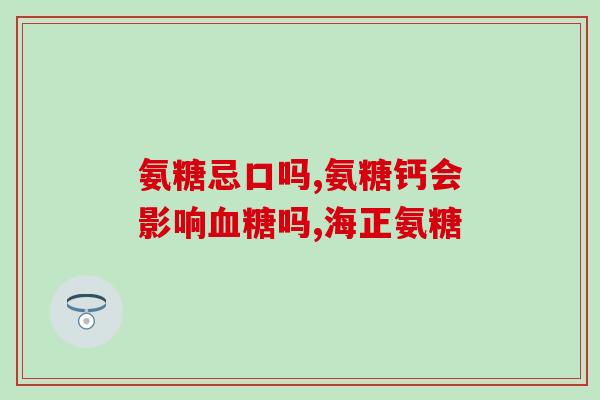 43要不要补氨糖(氨糖是否必须补充？——探析43号命题的正确答案)