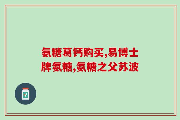 医药氨糖有什么作用(氨糖的医药作用及功效解析)