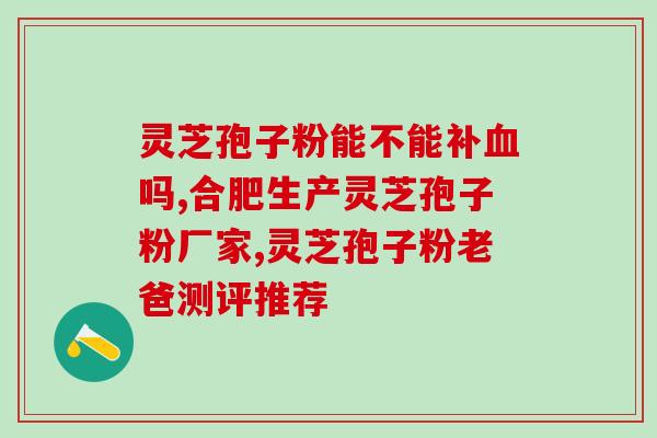 牟姑娘灵芝孢子粉价格？了解牟姑娘灵芝孢子粉市场价格？