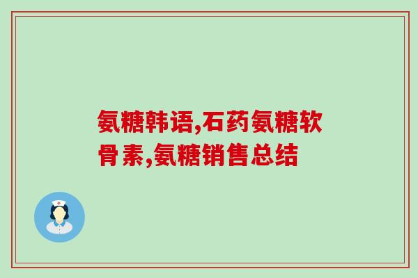 swisse氨糖孕妇可以吃(Swisse氨糖：安全的孕妇营养选择)